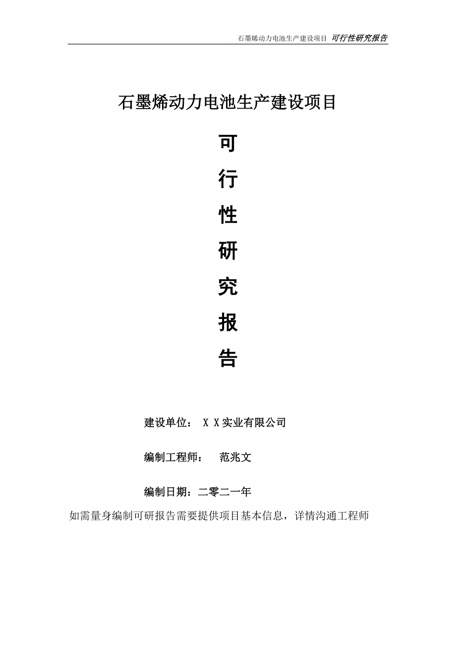 石墨烯动力电池生产项目可行性研究报告可参考案例备案立项.doc_第1页