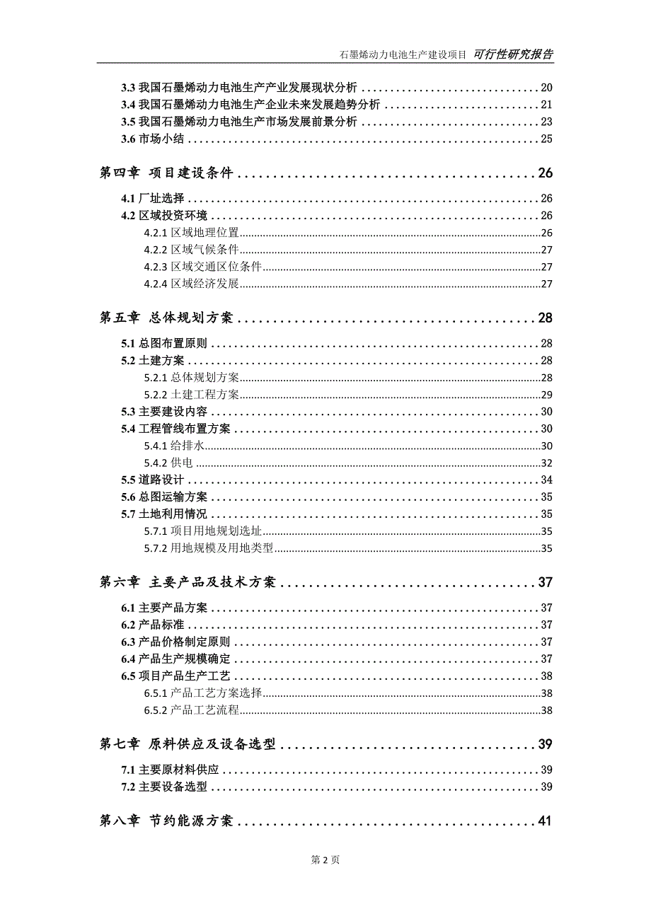 石墨烯动力电池生产项目可行性研究报告可参考案例备案立项.doc_第3页