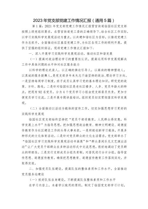 2023年党支部党建工作情况汇报(通用5篇).docx