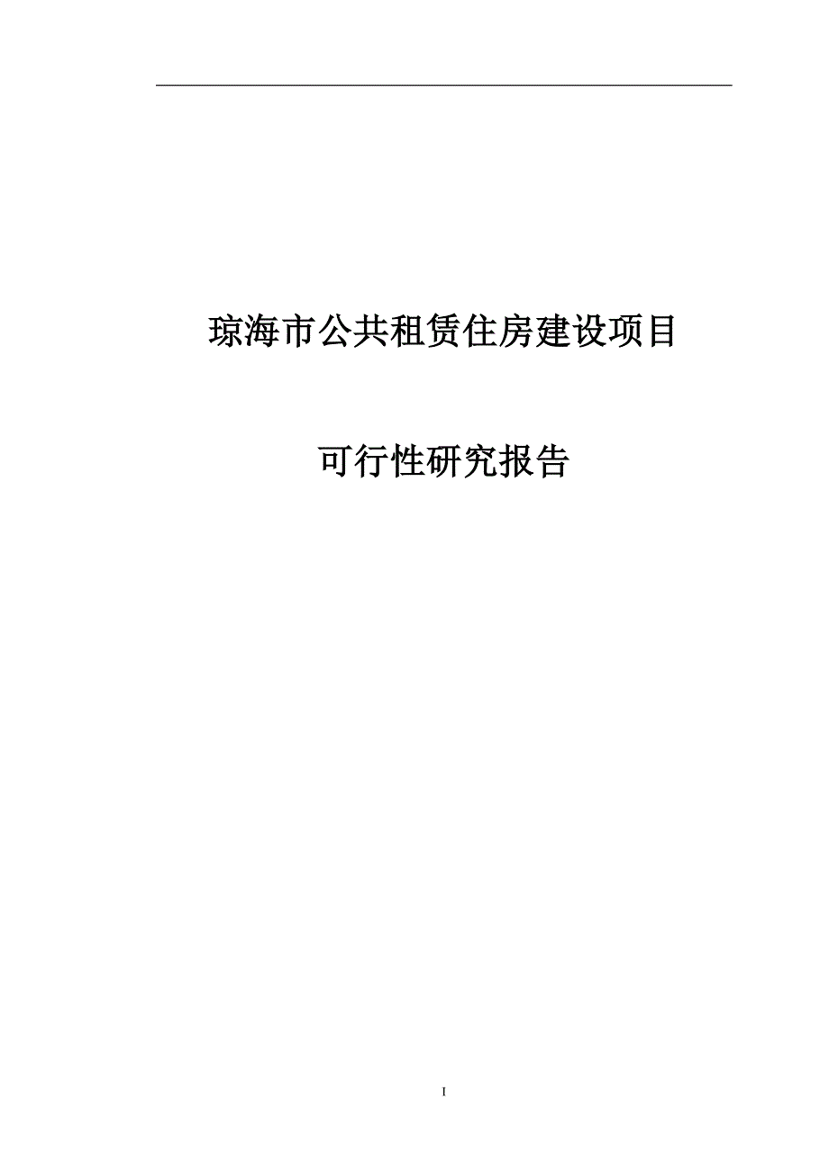 琼海市公共租赁住房建设项目可行性研究报告.doc_第1页