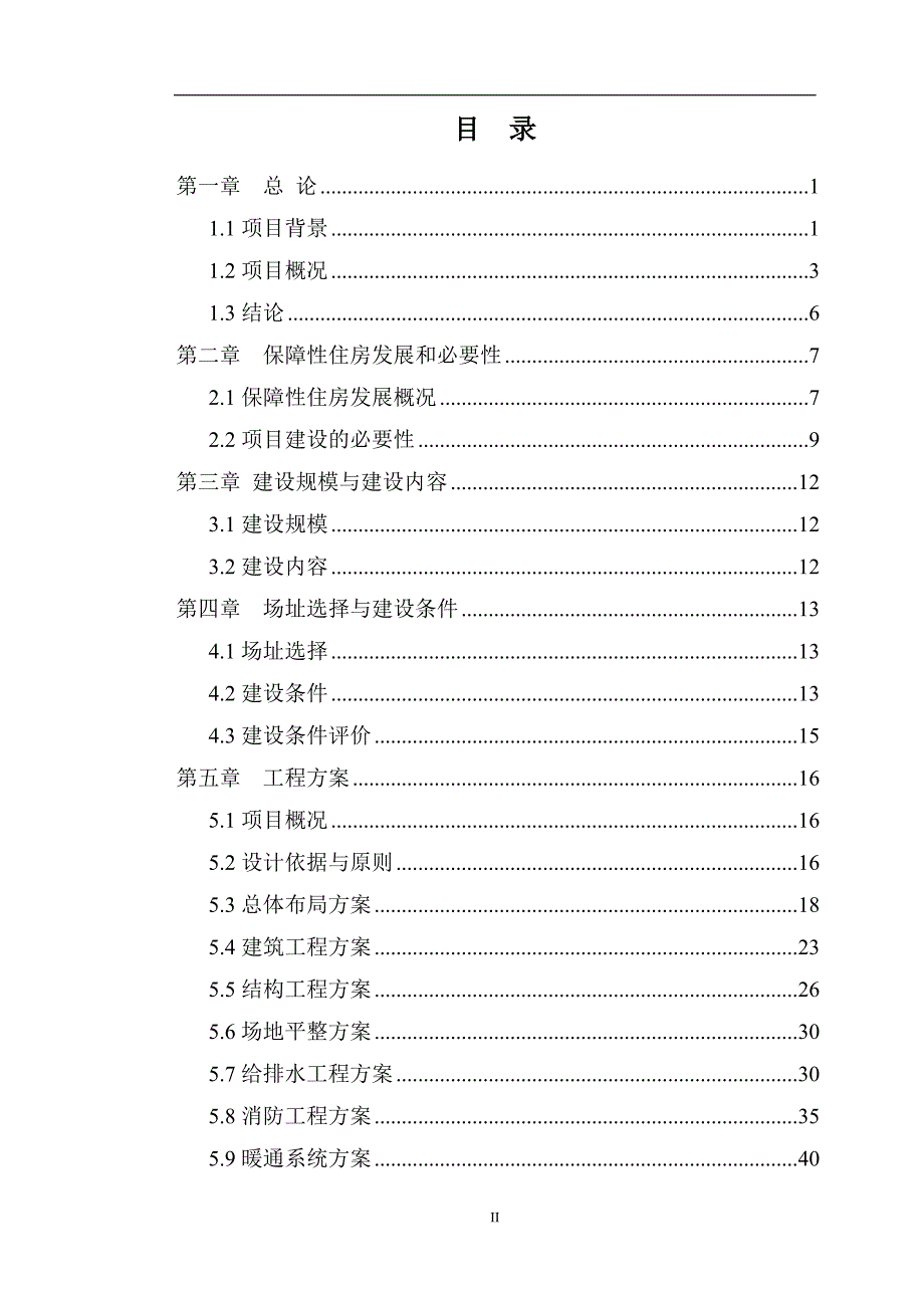 琼海市公共租赁住房建设项目可行性研究报告.doc_第2页