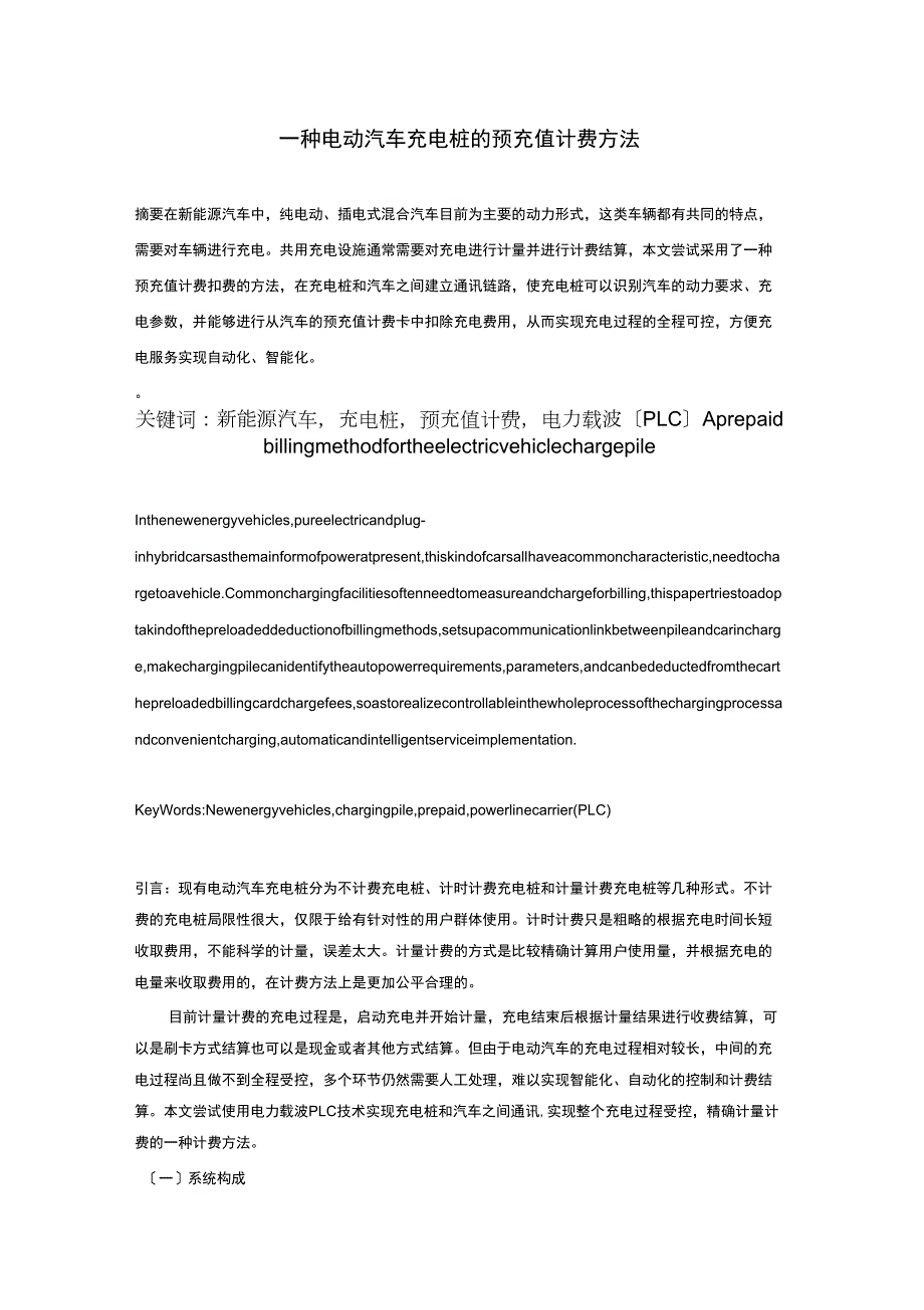 一种新能源汽车充电桩预充值计费方法.docx_第1页