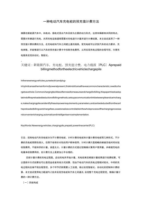 一种新能源汽车充电桩预充值计费方法.docx