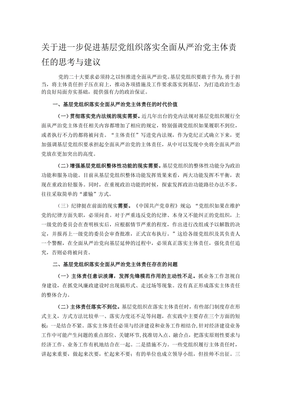 关于进一步促进基层党组织落实全面从严治党主体责任的思考与建议(1).docx_第1页