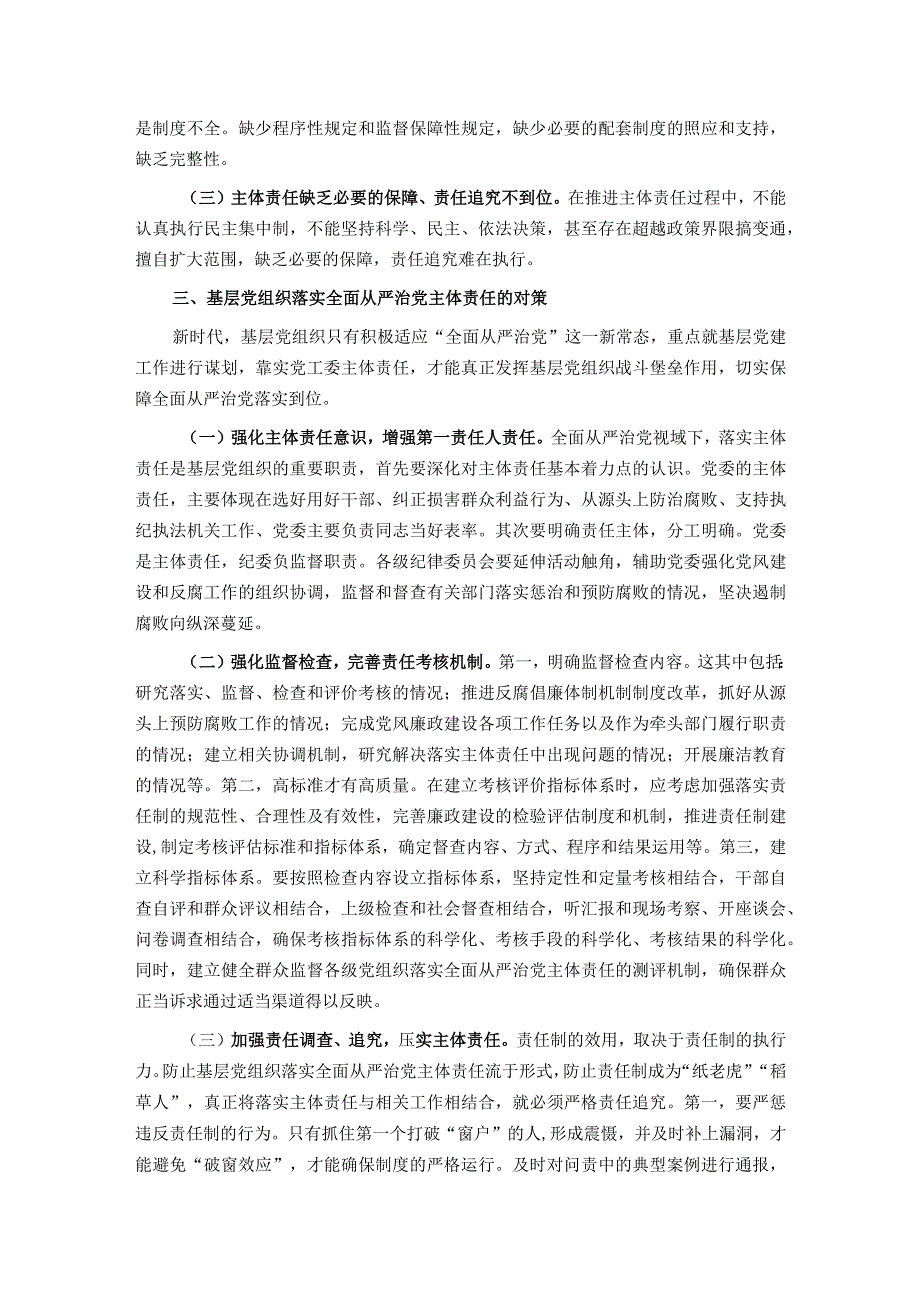 关于进一步促进基层党组织落实全面从严治党主体责任的思考与建议(1).docx_第2页