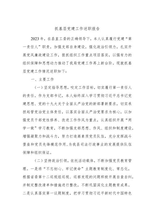 抓基层党建工作述职报告参考.docx