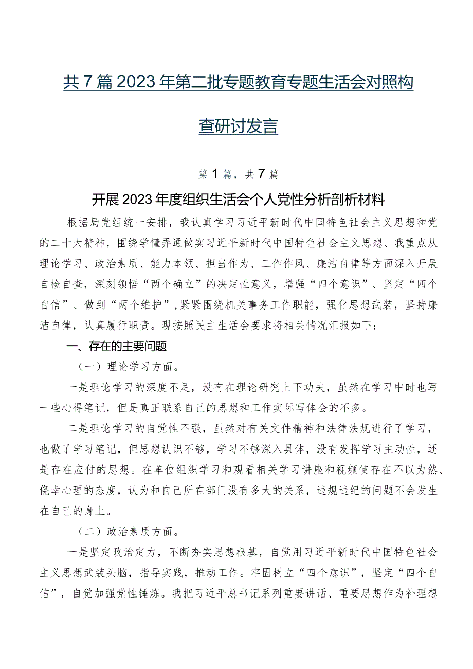共7篇2023年第二批专题教育专题生活会对照检查研讨发言.docx_第1页