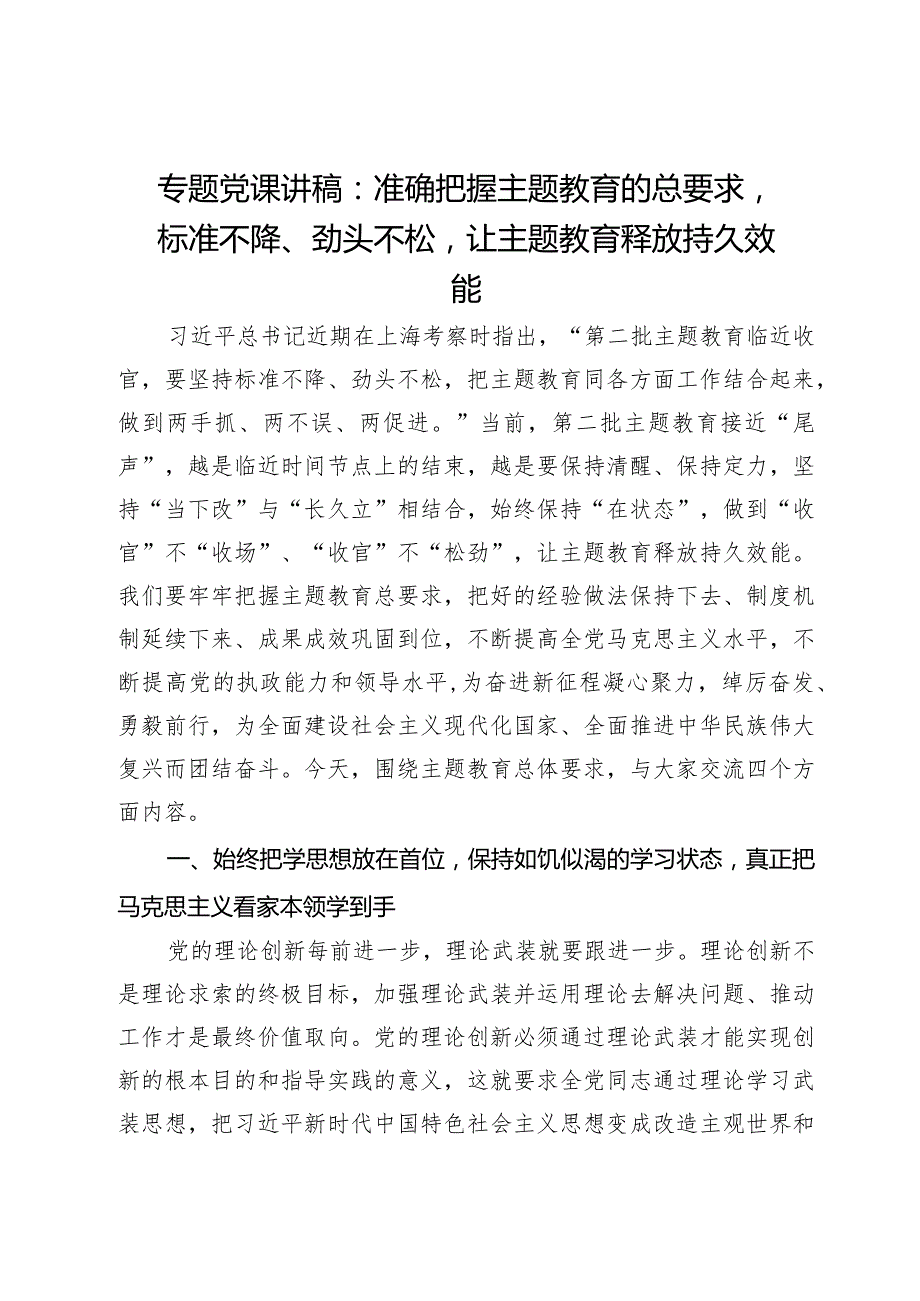 专题党课讲稿：准确把握主题教育的总要求标准不降、劲头不松让主题教育释放持久效能(1).docx_第1页