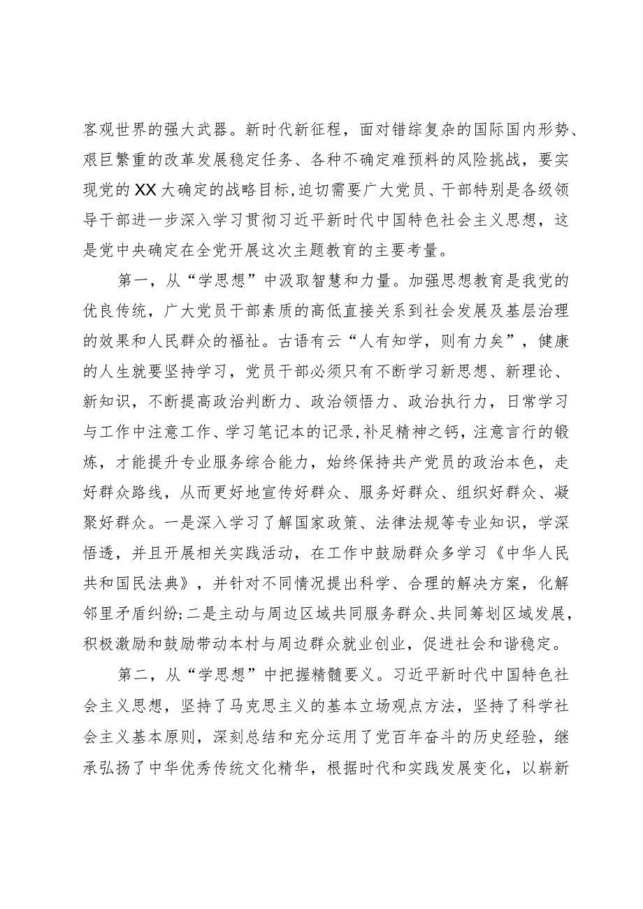 专题党课讲稿：准确把握主题教育的总要求标准不降、劲头不松让主题教育释放持久效能(1).docx_第2页