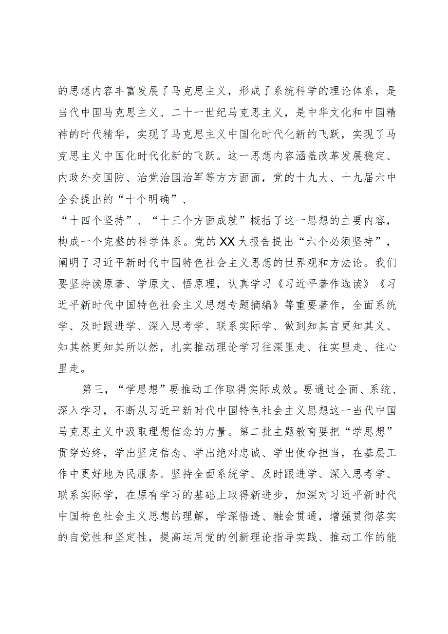 专题党课讲稿：准确把握主题教育的总要求标准不降、劲头不松让主题教育释放持久效能(1).docx_第3页