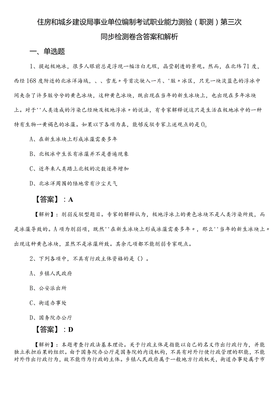 住房和城乡建设局事业单位编制考试职业能力测验（职测）第三次同步检测卷含答案和解析.docx_第1页