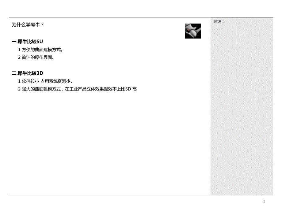 犀牛基础教程课件.pptx_第3页