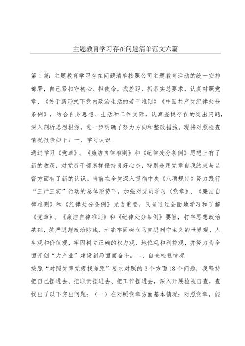主题教育学习存在问题清单范文六篇.docx