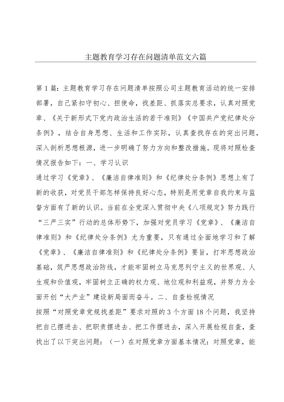 主题教育学习存在问题清单范文六篇.docx_第1页