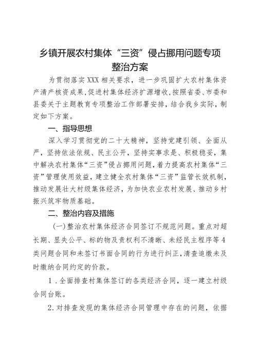 乡镇开展农村集体“三资”侵占挪用问题专项整治方案.docx