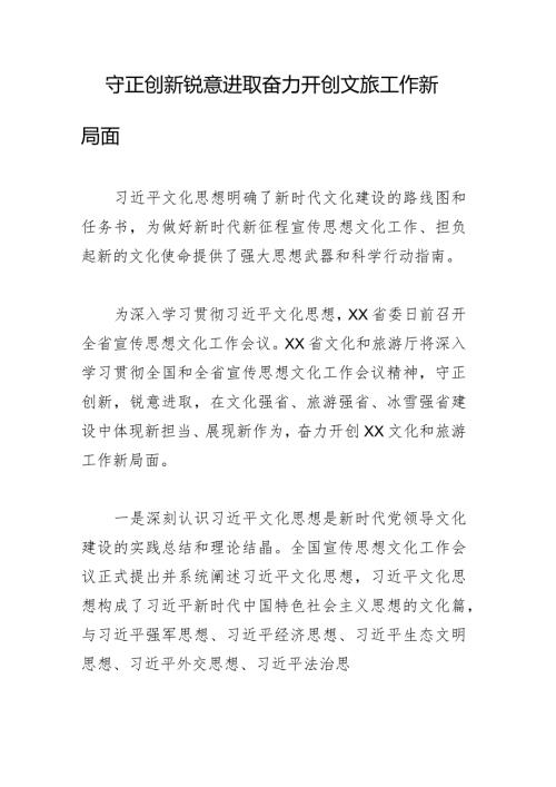 守正创新锐意进取奋力开创文旅工作新局面.docx