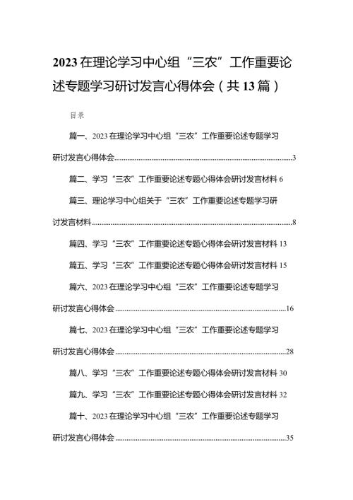 在理论学习中心组“三农”工作重要论述专题学习研讨发言心得体会【13篇精选】供参考.docx