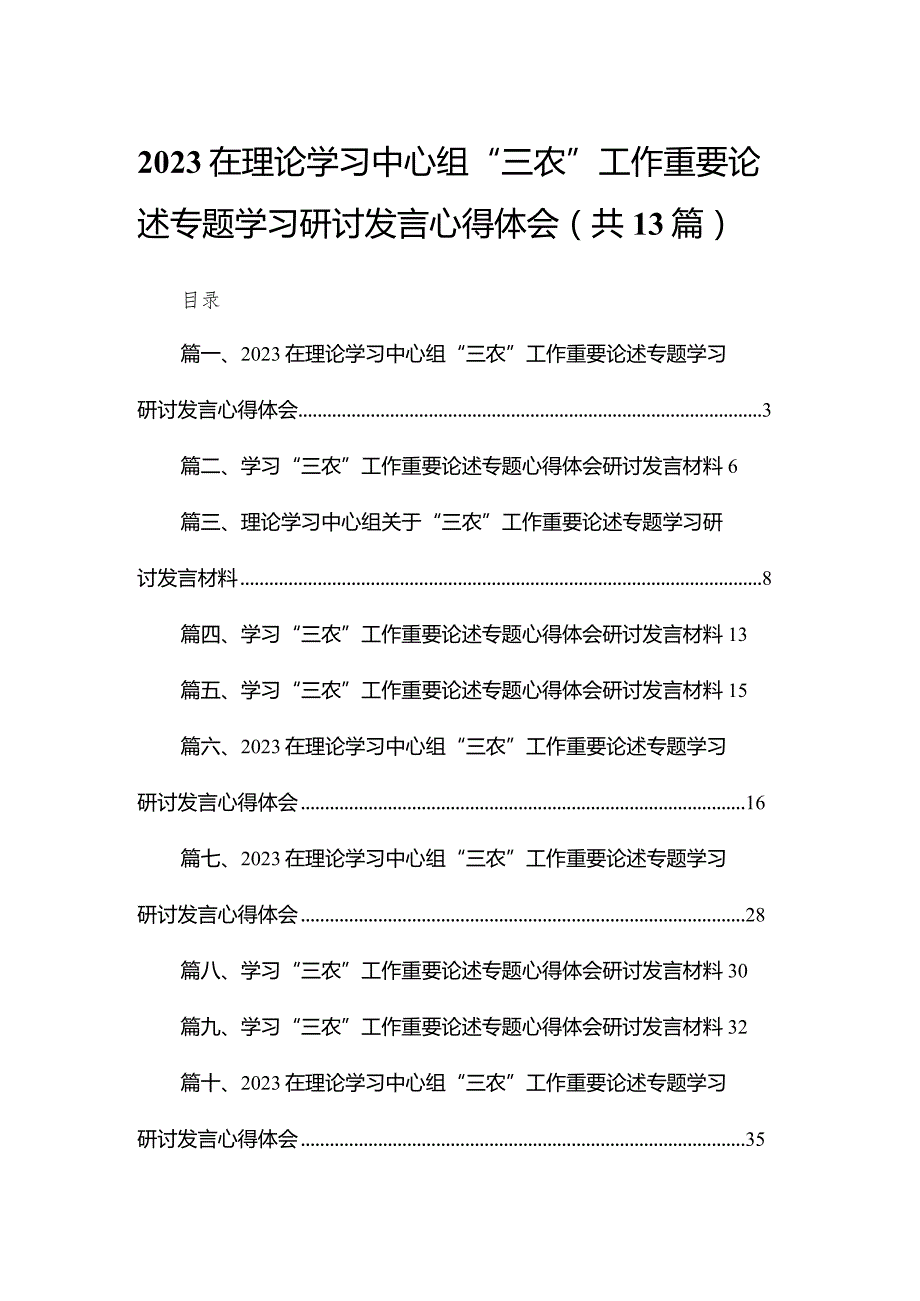 在理论学习中心组“三农”工作重要论述专题学习研讨发言心得体会【13篇精选】供参考.docx_第1页