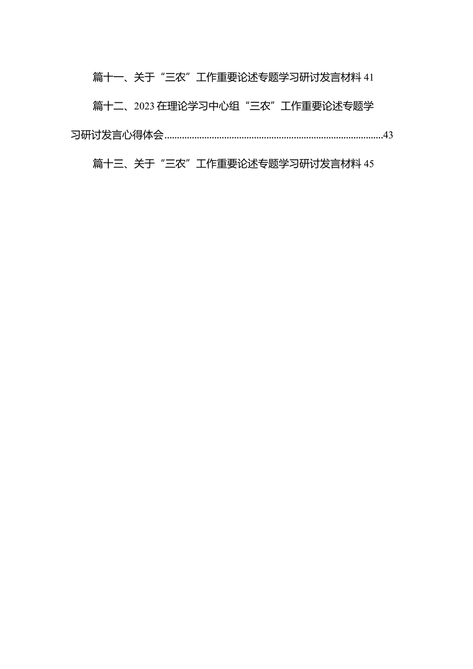 在理论学习中心组“三农”工作重要论述专题学习研讨发言心得体会【13篇精选】供参考.docx_第2页