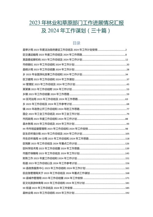 2023年林业和草原部门工作进展情况汇报及2024年工作谋划（三十篇）.docx