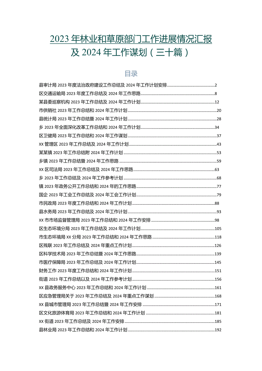 2023年林业和草原部门工作进展情况汇报及2024年工作谋划（三十篇）.docx_第1页