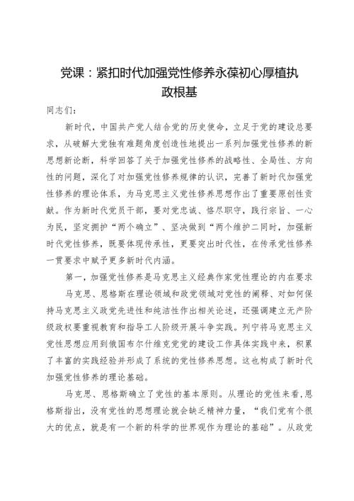 党课：紧扣时代加强党性修养 永葆初心厚植执政根基(3).docx