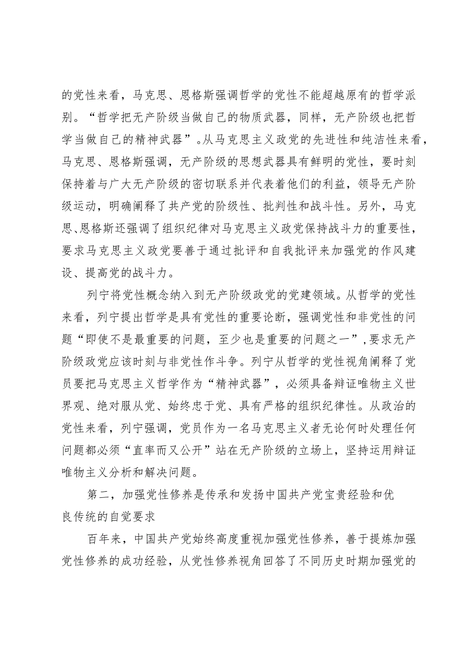 党课：紧扣时代加强党性修养 永葆初心厚植执政根基(3).docx_第2页