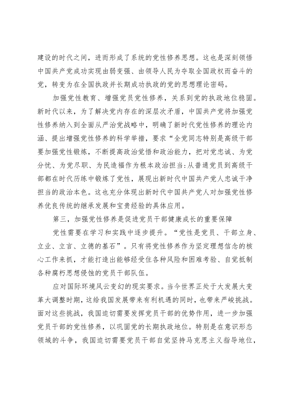 党课：紧扣时代加强党性修养 永葆初心厚植执政根基(3).docx_第3页