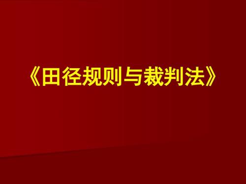 田径规则与裁判法要点解析PPT课件.ppt