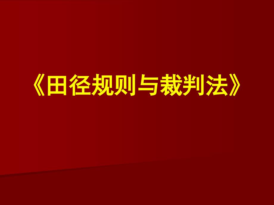 田径规则与裁判法要点解析PPT课件.ppt_第1页