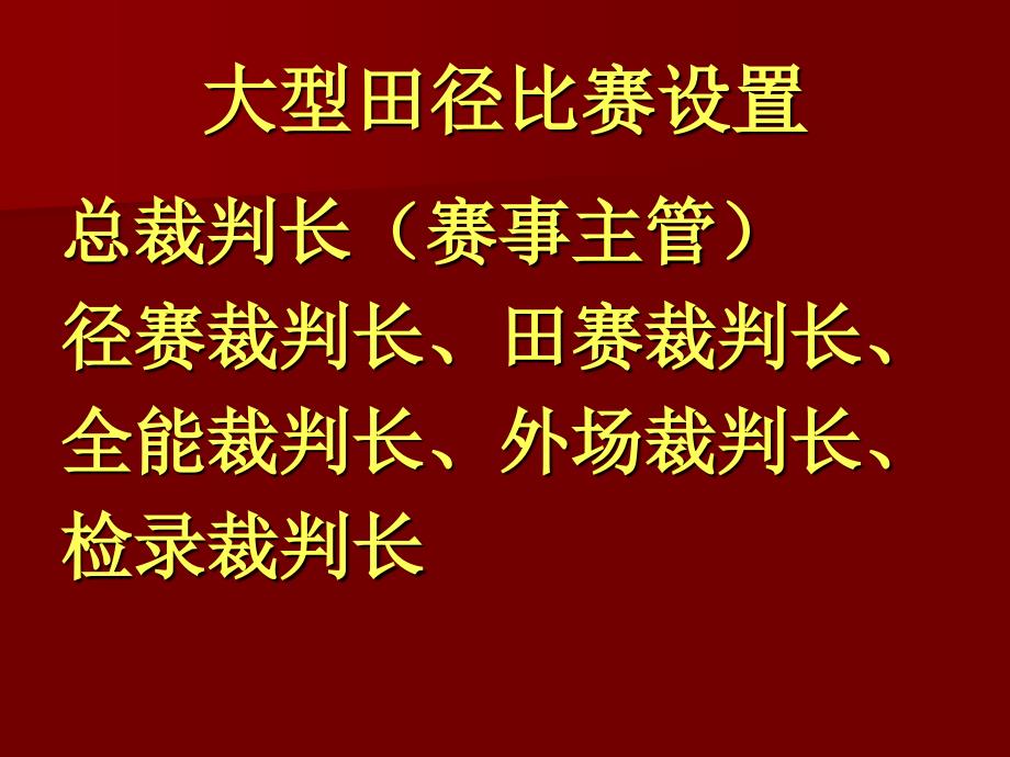 田径规则与裁判法要点解析PPT课件.ppt_第3页