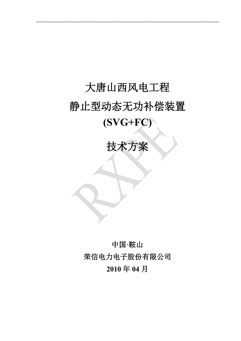 大唐山西风电场SVGFC技术方案方案10Mvar.doc_第1页
