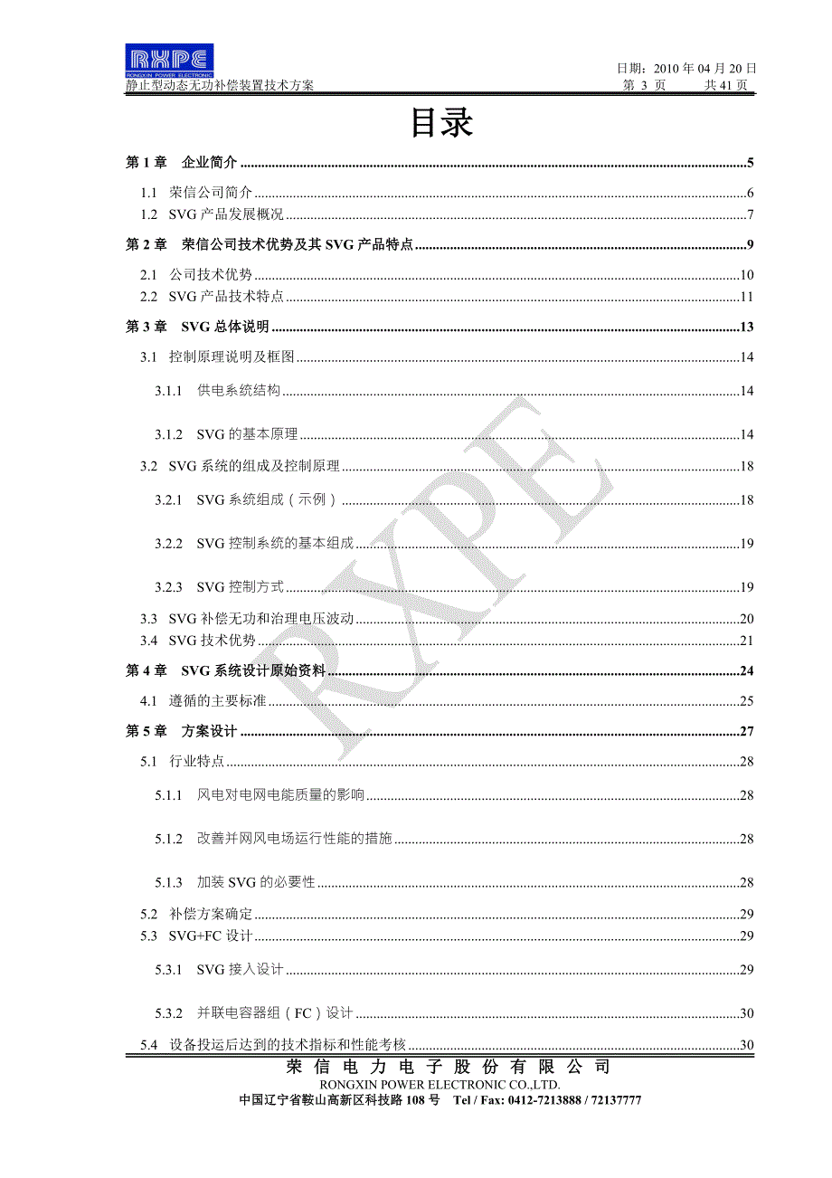 大唐山西风电场SVGFC技术方案方案10Mvar.doc_第3页