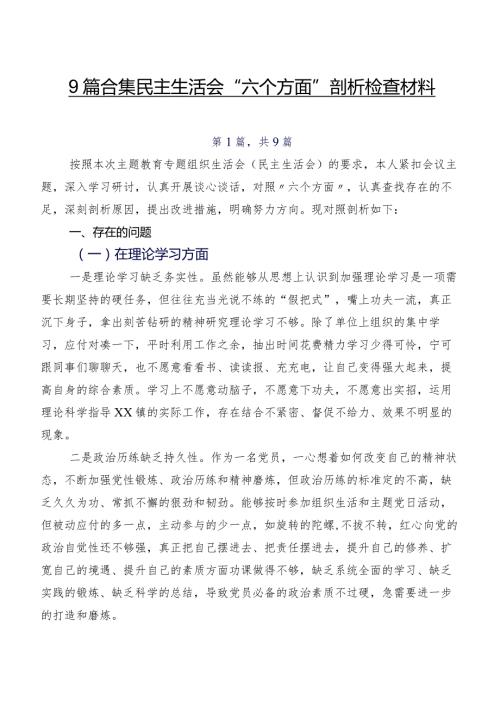 9篇合集民主生活会“六个方面”剖析检查材料.docx