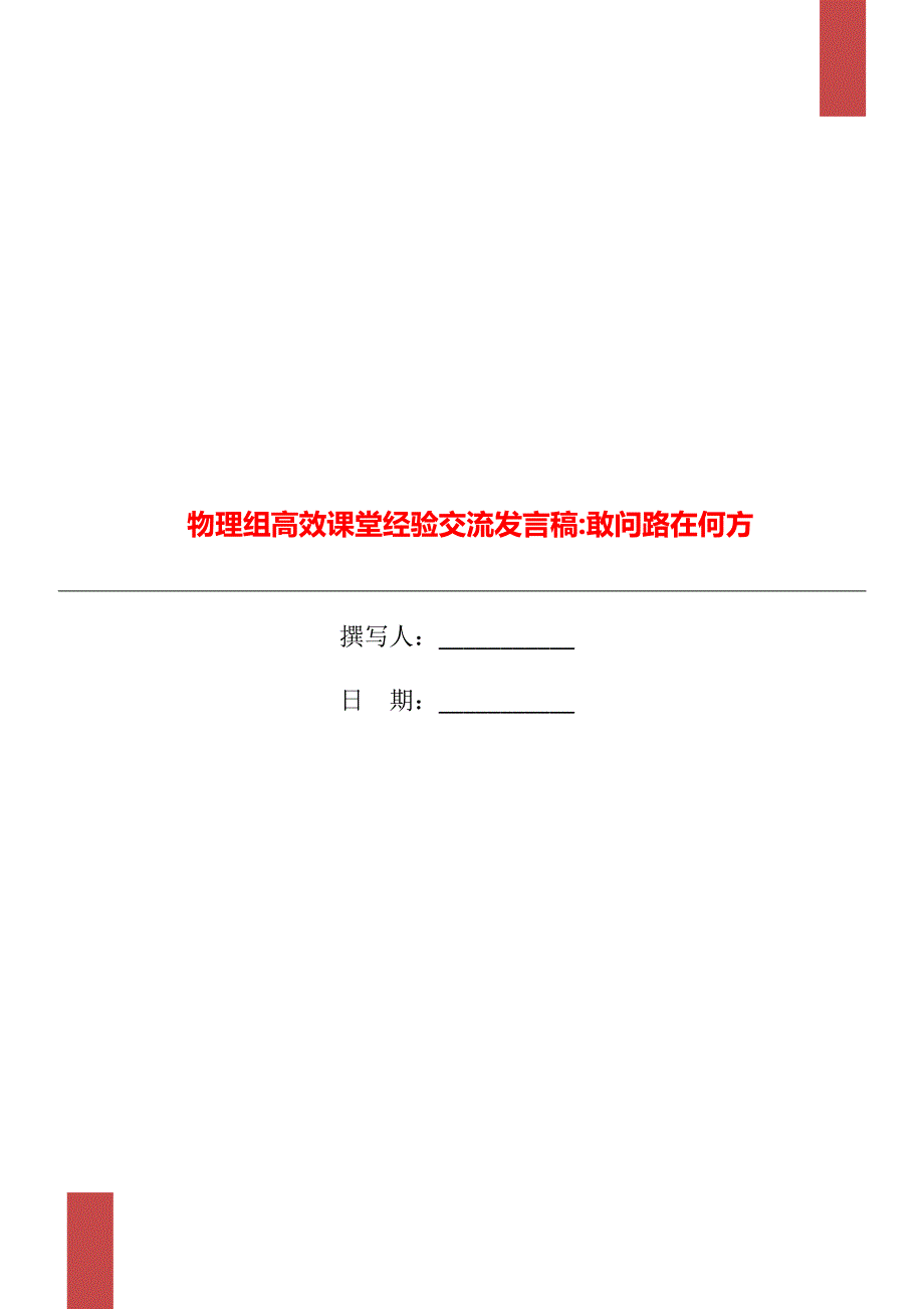 物理组高效课堂经验交流发言稿敢问路在何方.doc_第1页