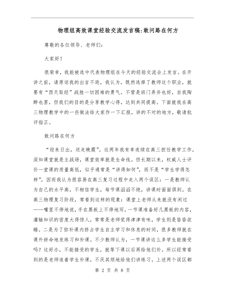 物理组高效课堂经验交流发言稿敢问路在何方.doc_第2页