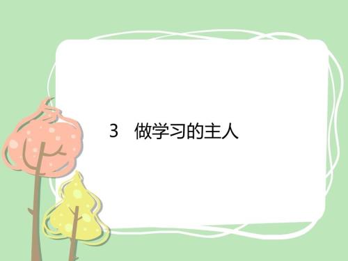 三年级上册道法3做学习的主人课件课件.pptx