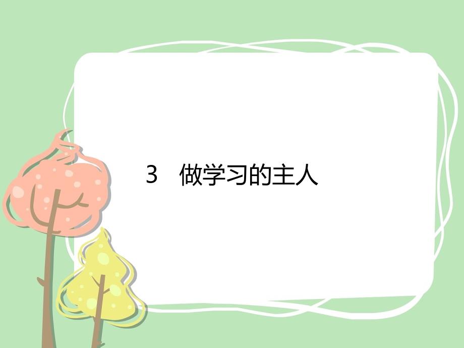 三年级上册道法3做学习的主人课件课件.pptx_第1页