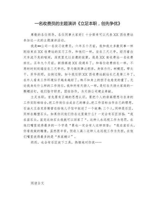 一名收费员的主题演讲《立足本职创先争优》.docx