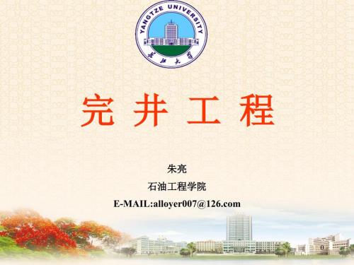 完井工程基础PPT课件.ppt
