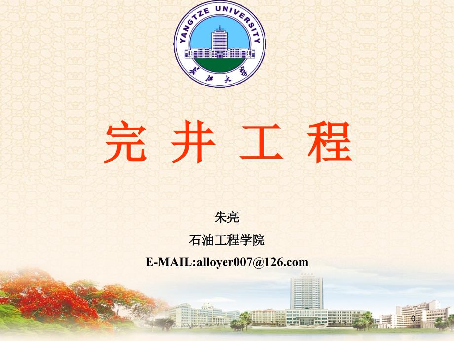 完井工程基础PPT课件.ppt_第1页