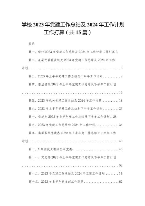 学校2023年党建工作总结及2024年工作计划工作打算15篇供参考.docx