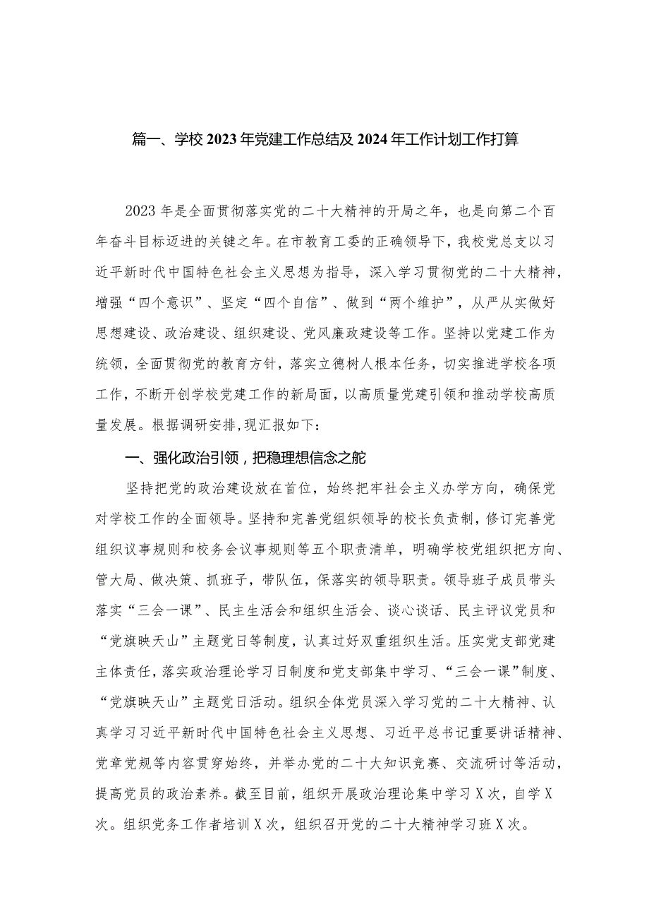 学校2023年党建工作总结及2024年工作计划工作打算15篇供参考.docx_第3页
