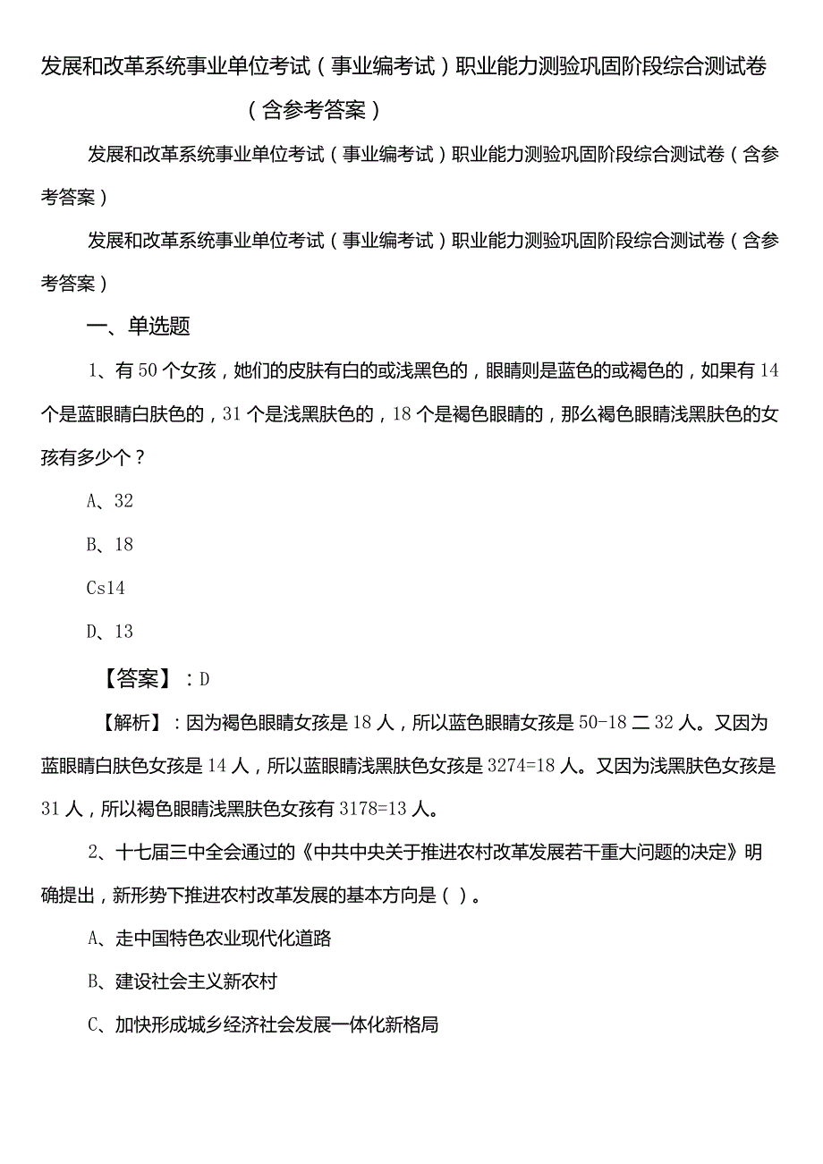 发展和改革系统事业单位考试（事业编考试）职业能力测验巩固阶段综合测试卷（含参考答案）.docx_第1页