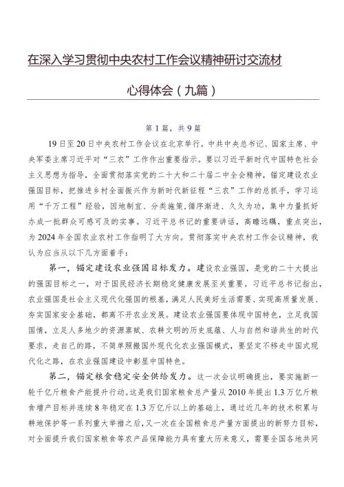 在深入学习贯彻中央农村工作会议精神研讨交流材料、心得体会（九篇）.docx