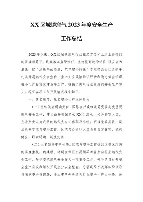 XX区城镇燃气2023安全生产工作总结.docx