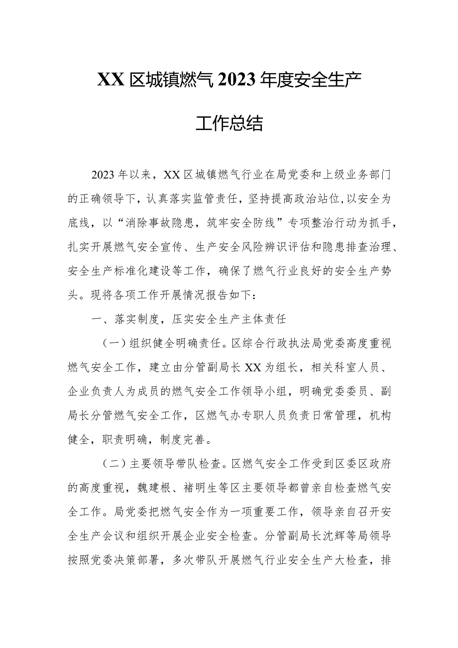 XX区城镇燃气2023安全生产工作总结.docx_第1页