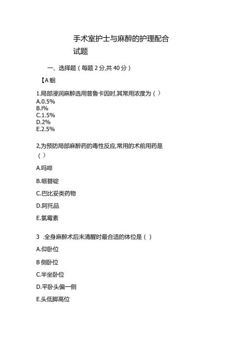 手术室护士与麻醉的护理配合试题.docx