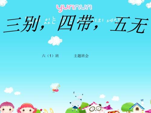 三别四带五无主题班会.ppt