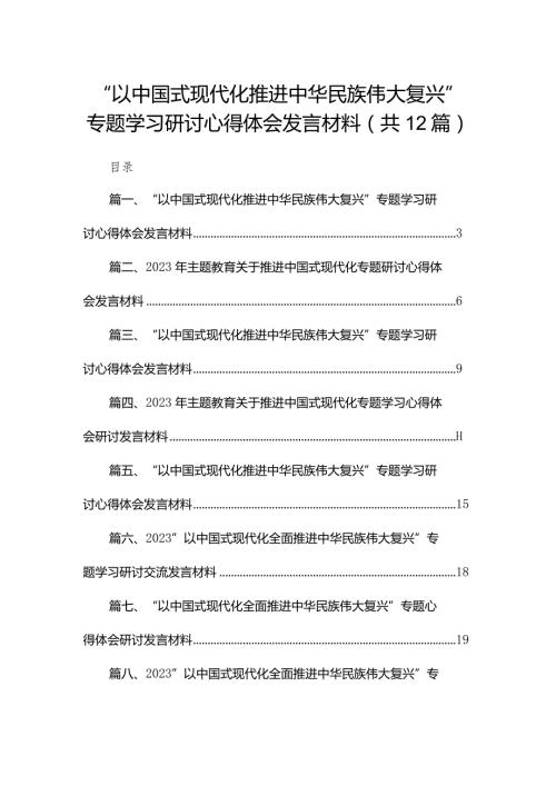 “以中国式现代化推进中华民族伟大复兴”专题学习研讨心得体会发言材料【12篇精选】供参考(1).docx